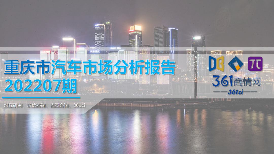 求信咨询：重庆市汽车车市场分析报告202207期