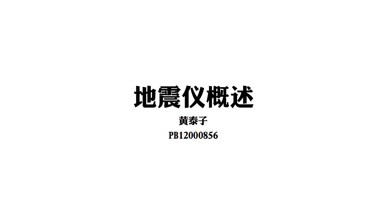 《地震学原理与应用》地震仪器概述