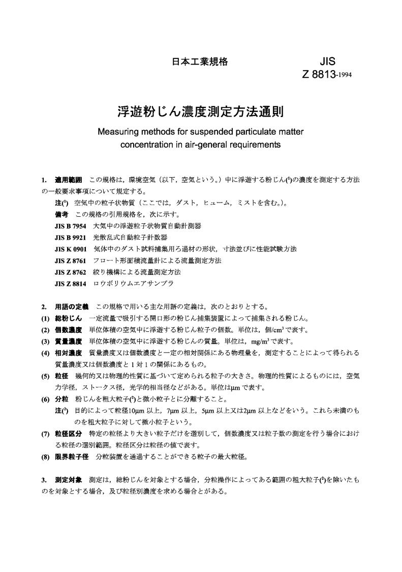 JIS Z 8813-1994 悬浮粉尘浓度测定方法通则