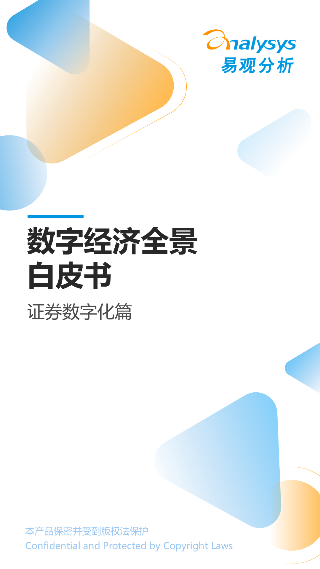 易观分析：<em>数字</em>经济全景白皮书——证券<em>数<em>字化</em></em>篇 海报