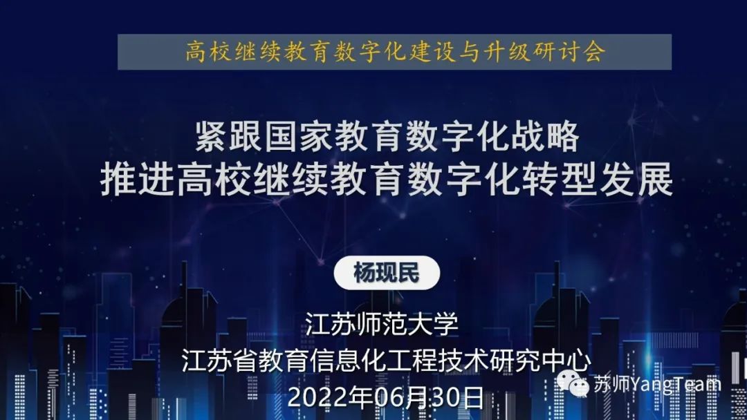 杨现民：紧跟国家教育数字化战略，推进高校继续教育<em>数字化转型</em>发展 海报