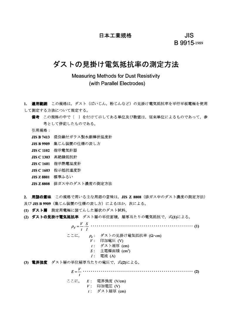 JIS B9915-1989 粉尘可见度电阻率的测定方法