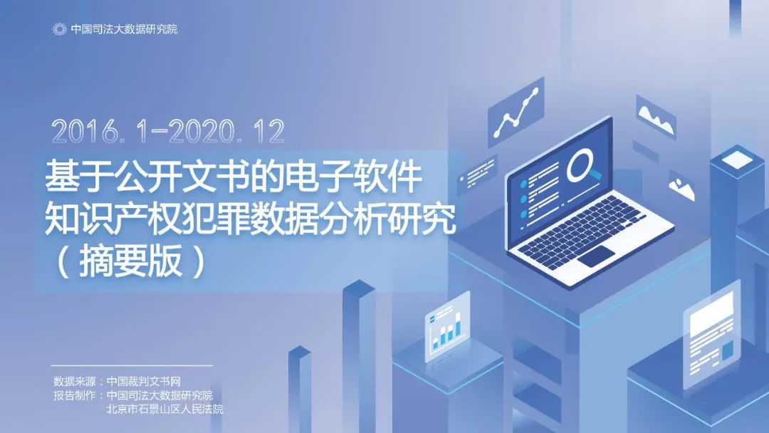 中国司法大数据研究院：电子软件知识产权犯罪数据分析研究
