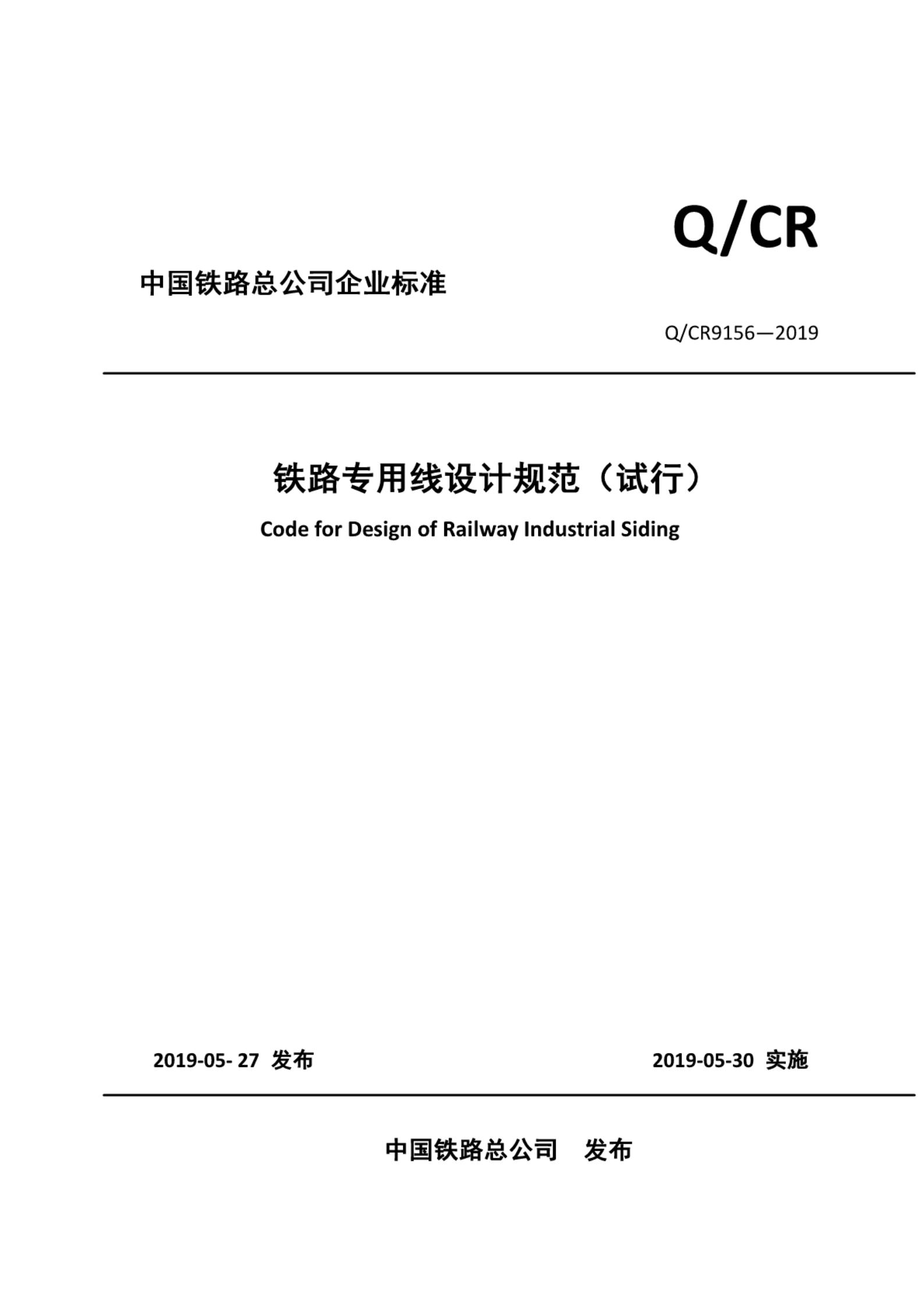Q/CR 9156-2019 标准预览
