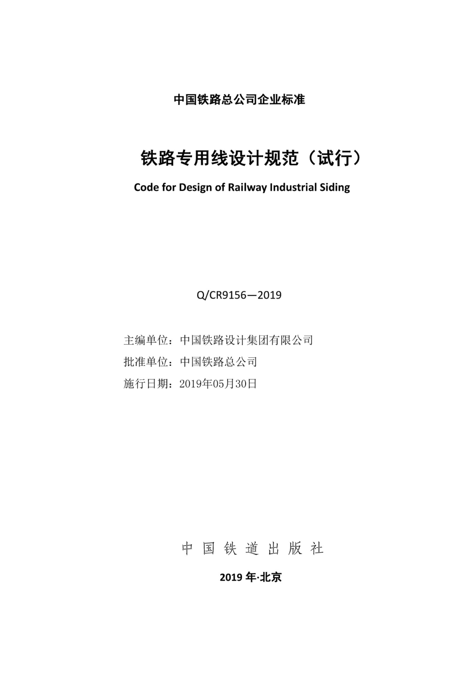 Q/CR 9156-2019 标准预览