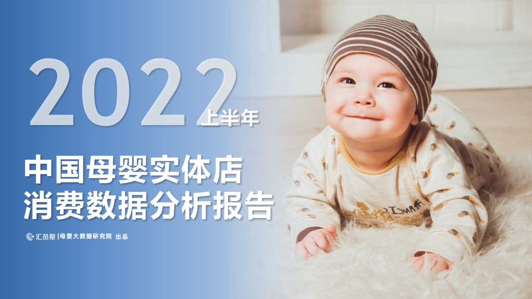 汇员帮：2022上半年中国母婴实体店消费数据分析报告