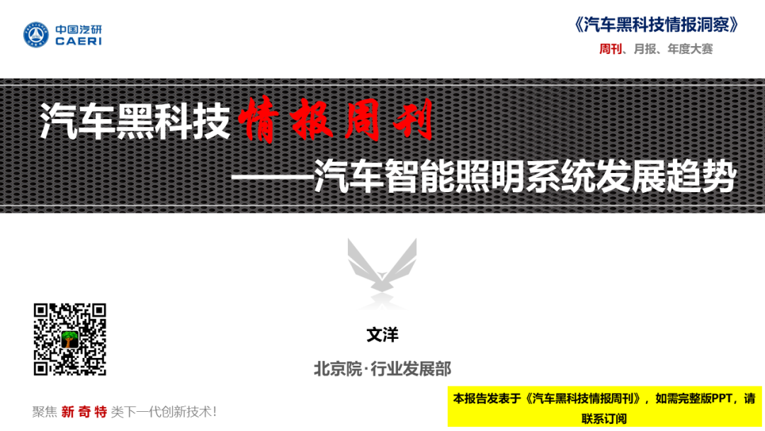 中国汽研：汽车黑科技情报周刊——汽车智能照明系统发展趋势_第1页