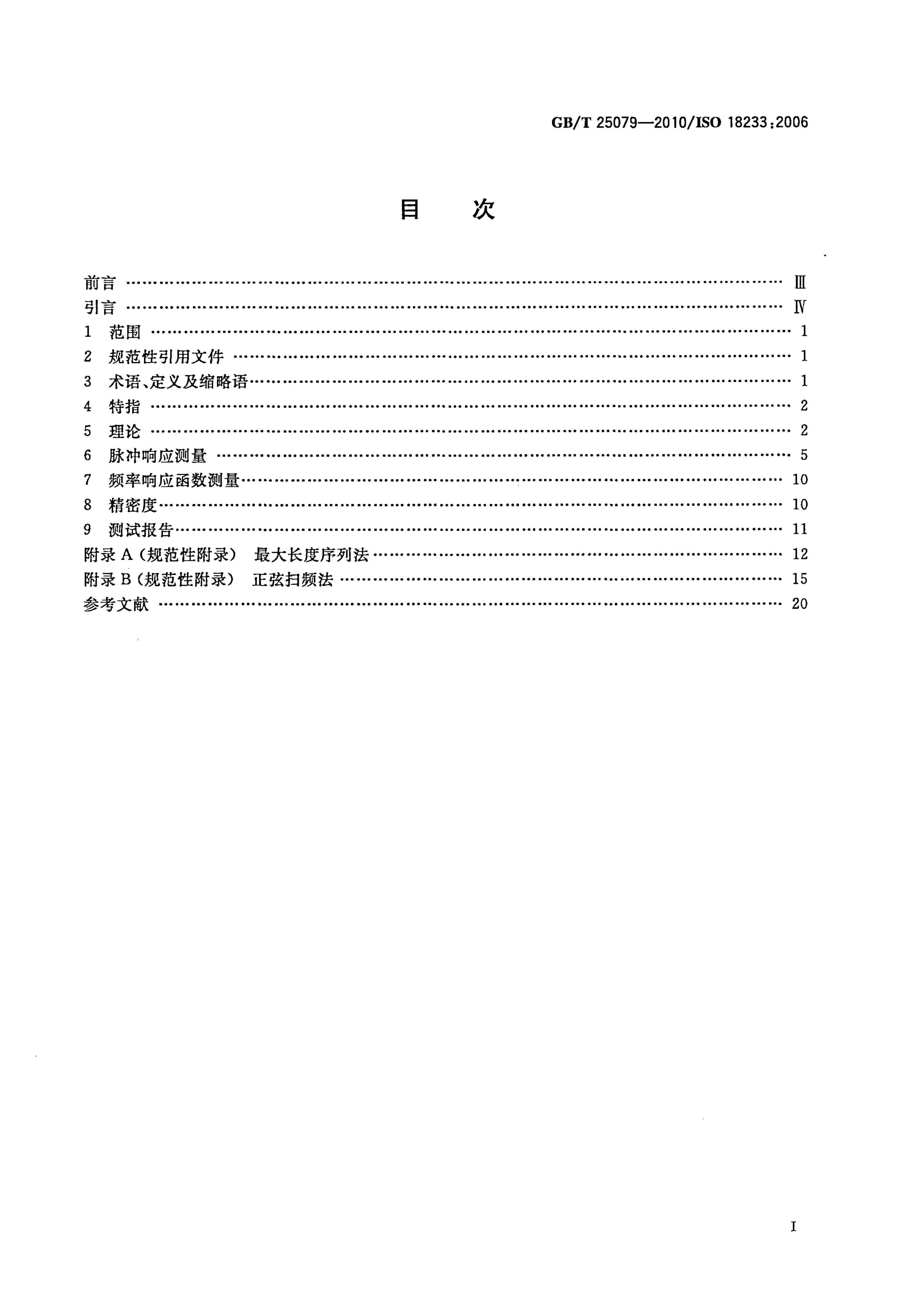 GB/T 25079-2010 标准预览