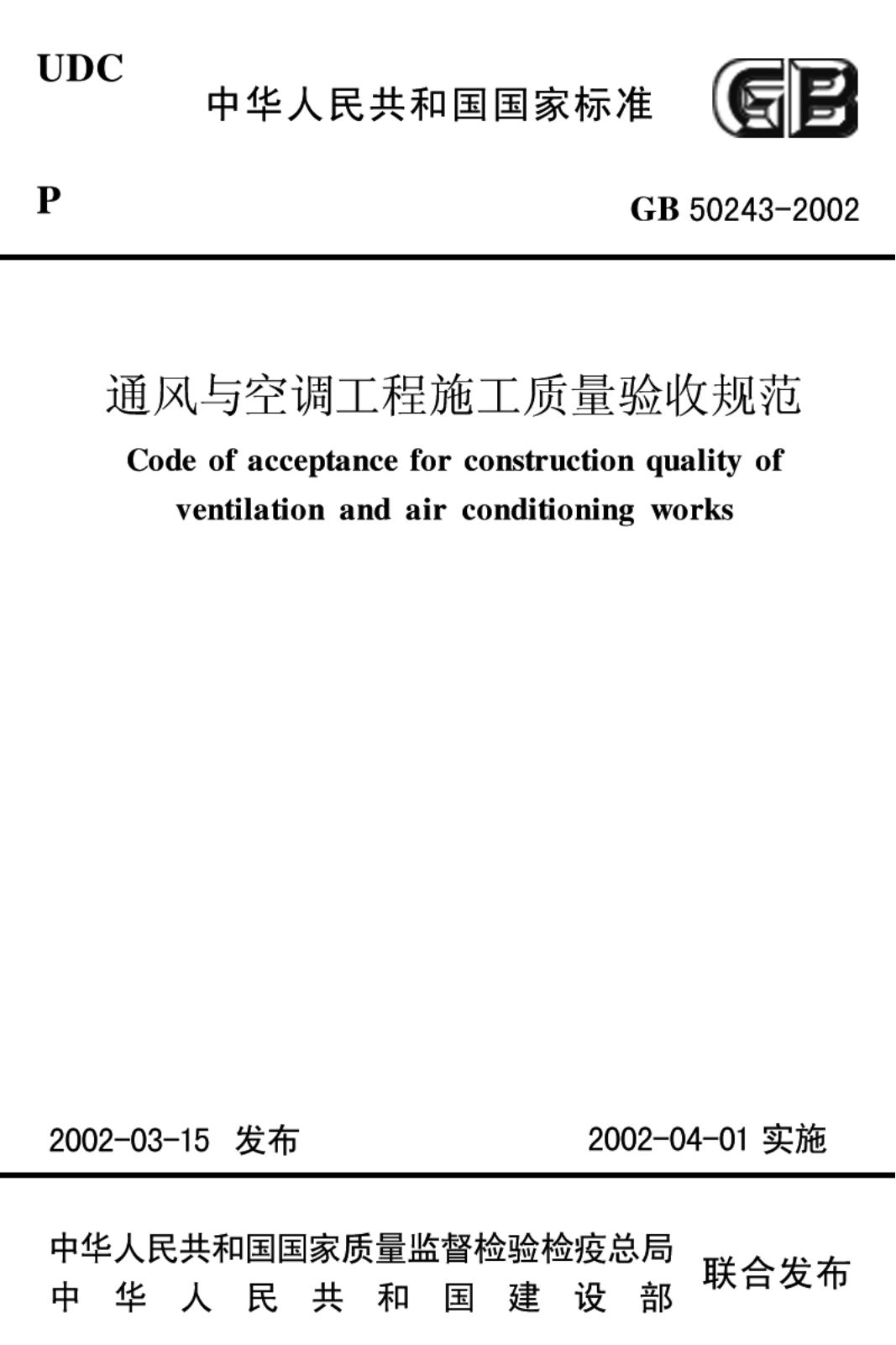 GB 50243-2002 标准预览