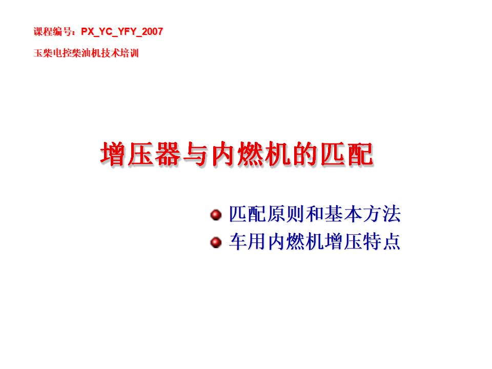 玉柴电控柴油机技术培训：增压器与内燃机的匹配