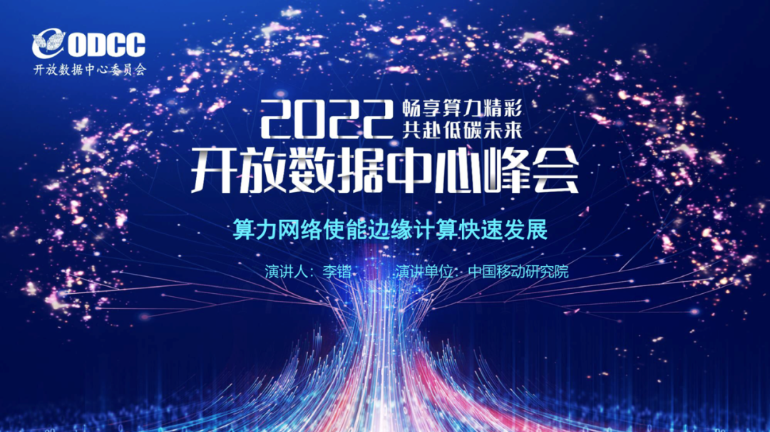 李锴：算力网络使能边缘计算快速发展