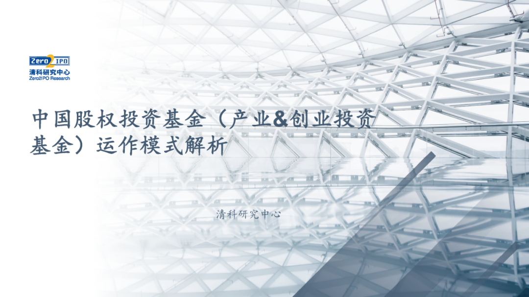 清科研究中心：中国股权投资基金（产业&创业投资基金）运作模式解析
