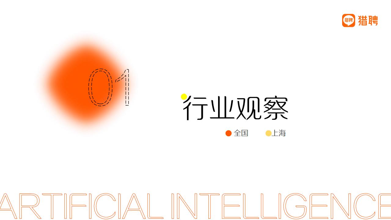 猎聘：2021上海人工智能产业人才报告_第6页