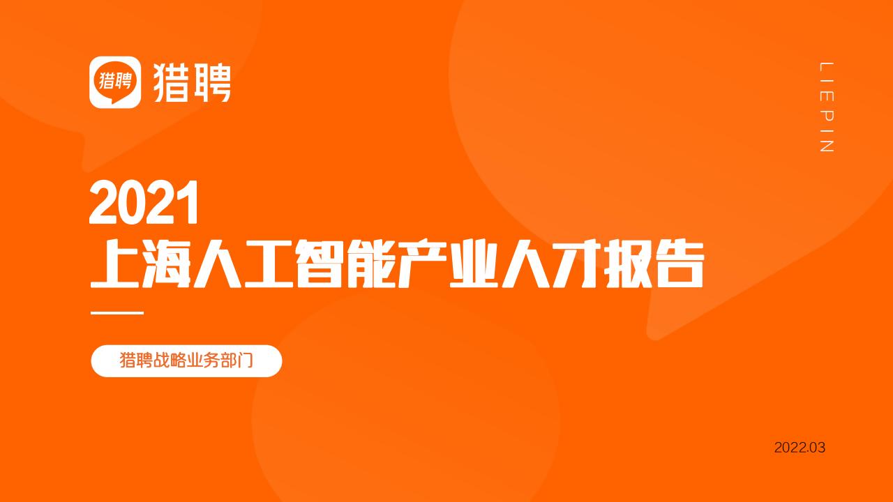 猎聘：2021上海<em>人工智能</em>产业人才报告 海报