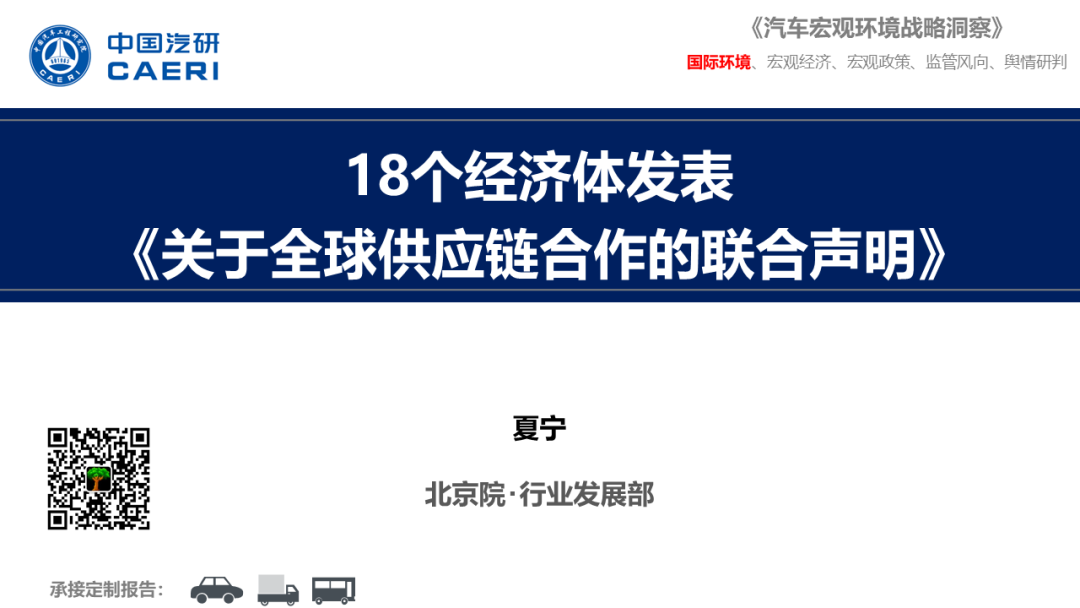 中国汽研：18个经济体发表《关于全球<em>供应链</em>合作的联合声明》 海报