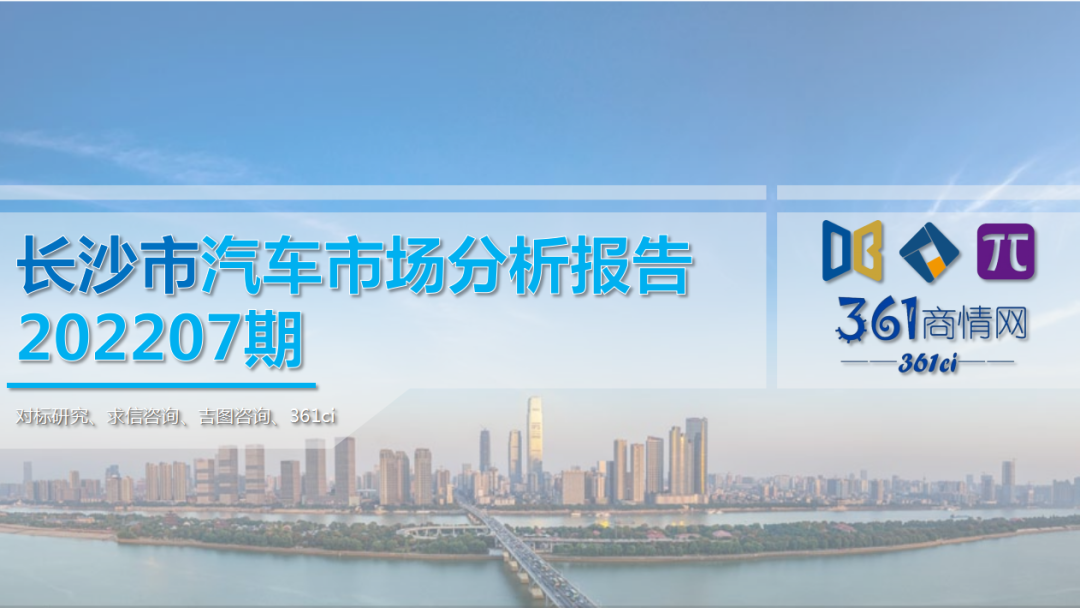 求信咨询：长沙市汽车市场分析报告202207期