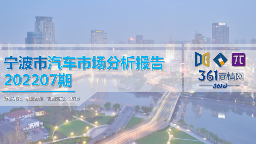 求信咨询：宁波市汽车市场分析报告202207期