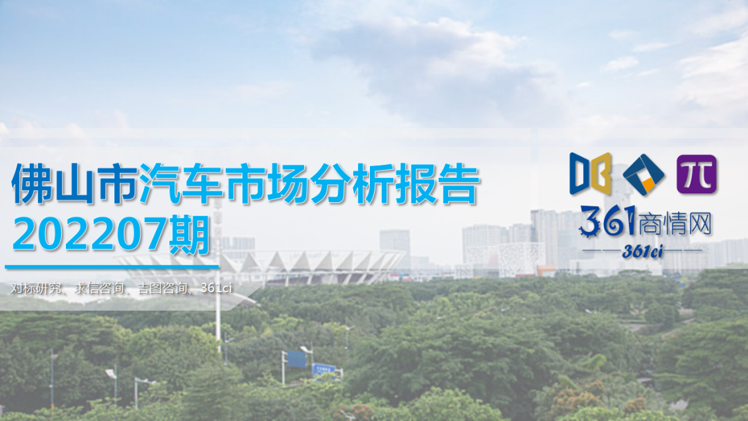 求信咨询：佛山市汽车市场分析报告202207期