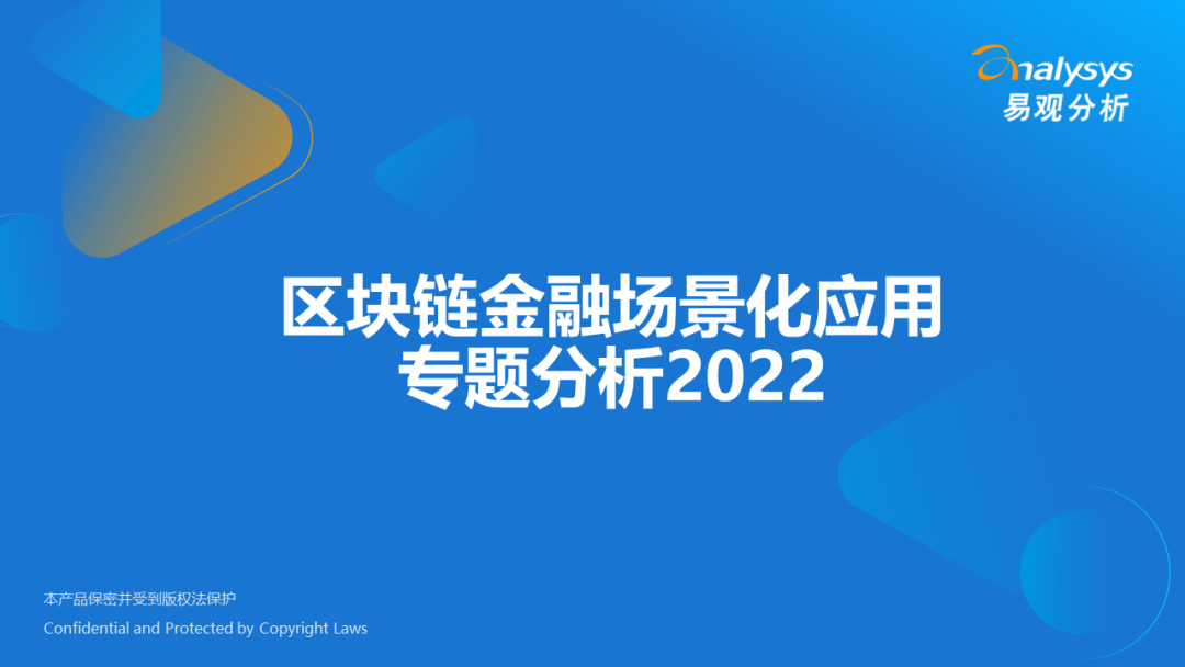 易观分析：2022年区块链金融场景化应用专题分析