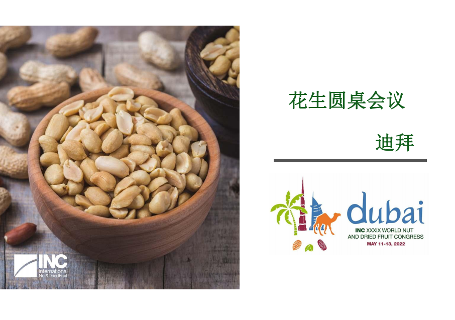 2022年世界坚果和干果大会：2021-2022年全球花生分析与预测报告