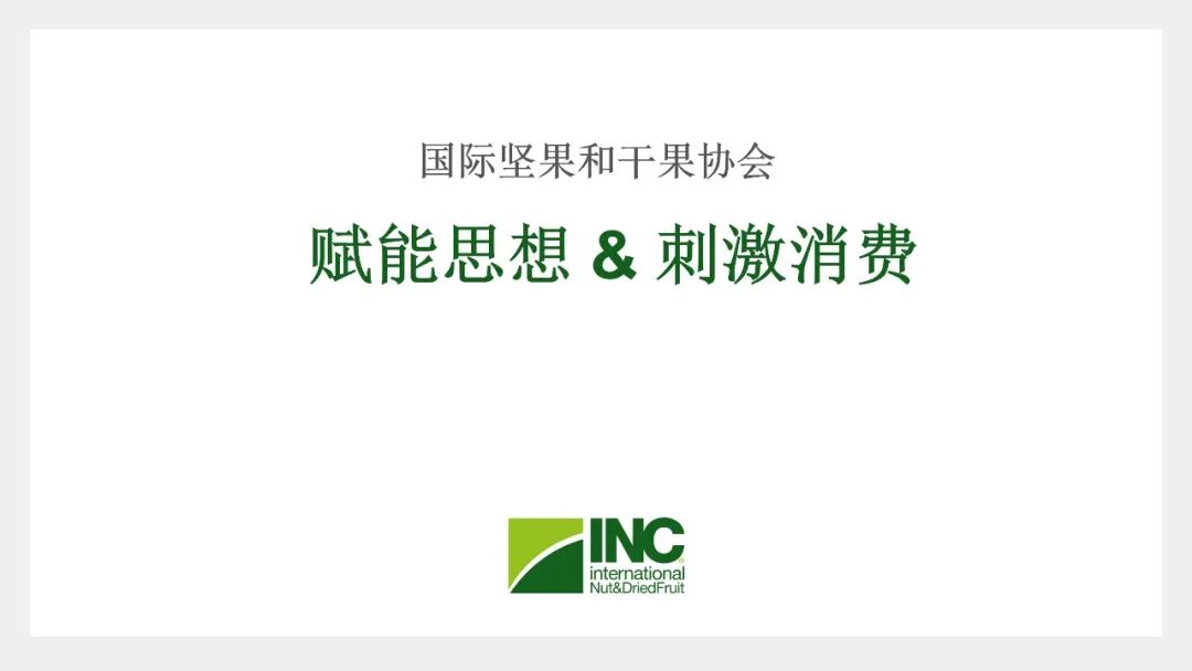 2022年世界坚果和干果大会：2021-2022年全球坚果和干果的消费报告