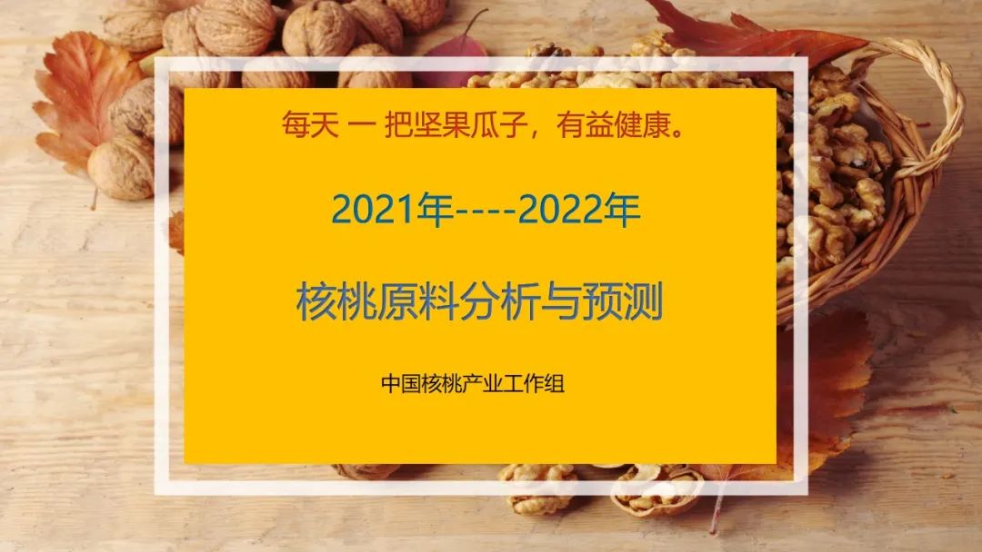 中国食品工业协会：2021-2022年中国核桃原料、产品分析预测报告