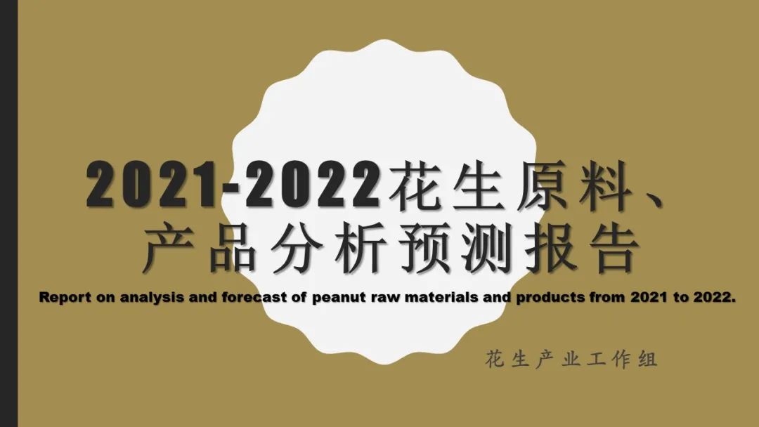 中国食品工业协会：2021-2022中国花生原料、产品分析预测报告