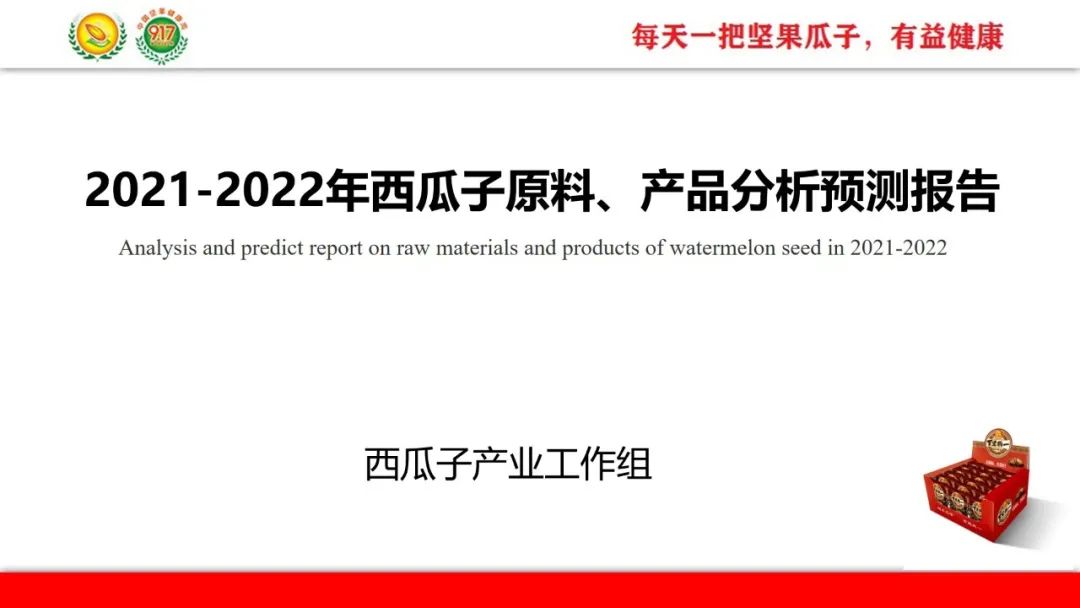中国食品工业协会：2021-2022年中国西瓜子原料、产品分析预测报告