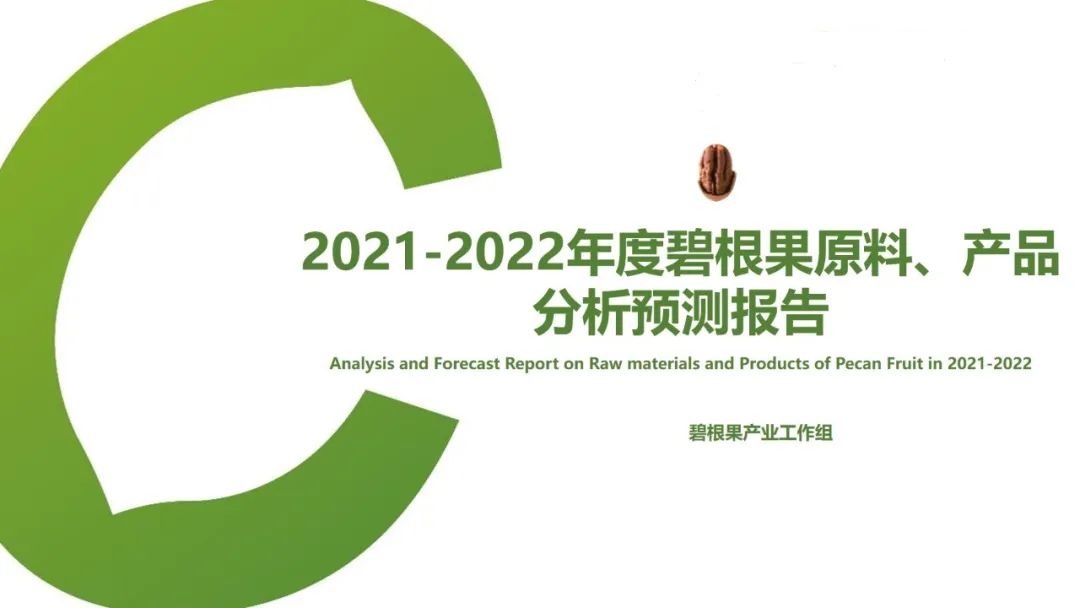 中国食品工业协会：2021-2022年中国碧根果原料、产品分析预测报告