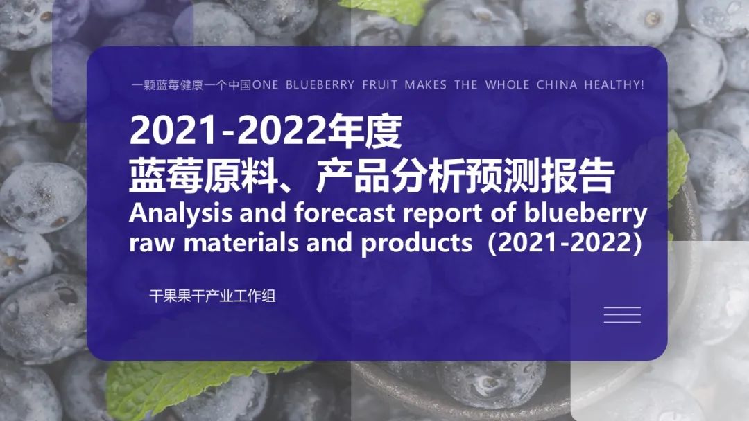 中国食品工业协会：2021-2022年中国蓝莓原料、产品分析预测报告