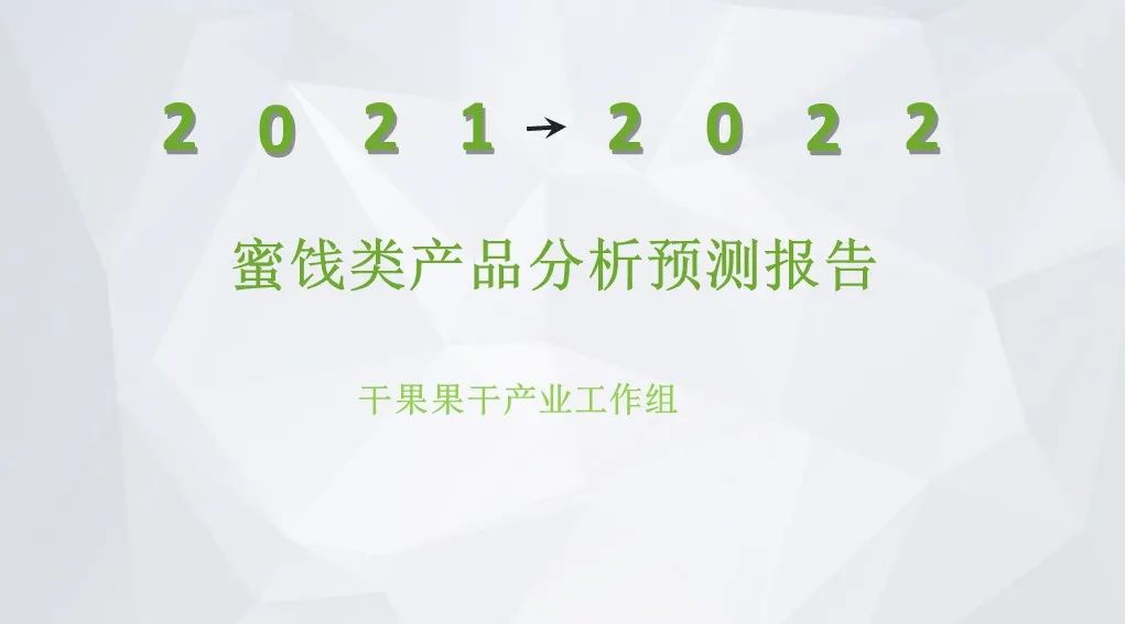 中国食品工业协会：2021-2022年中国蜜饯类原料、产品分析预测报告