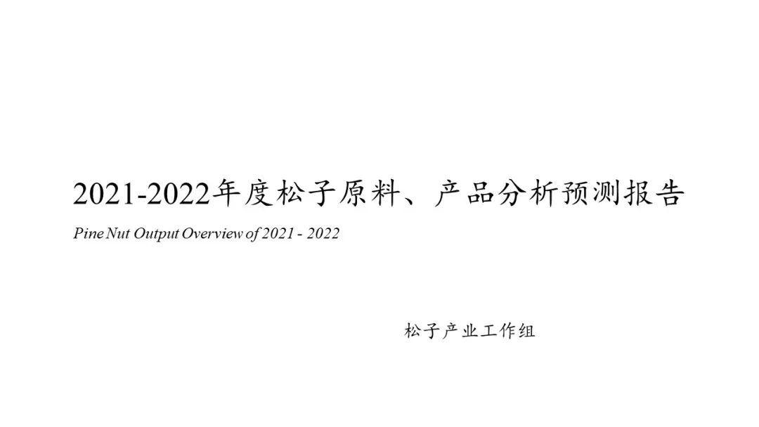 中国食品工业协会：2021-2022中国松子原料、产品分析预测报告