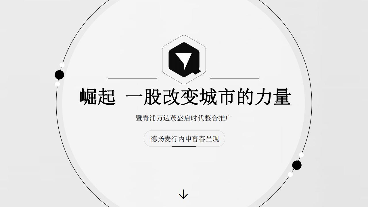 德扬麦行：崛起 一股改变城市的力量暨青浦万达茂策略推广思考