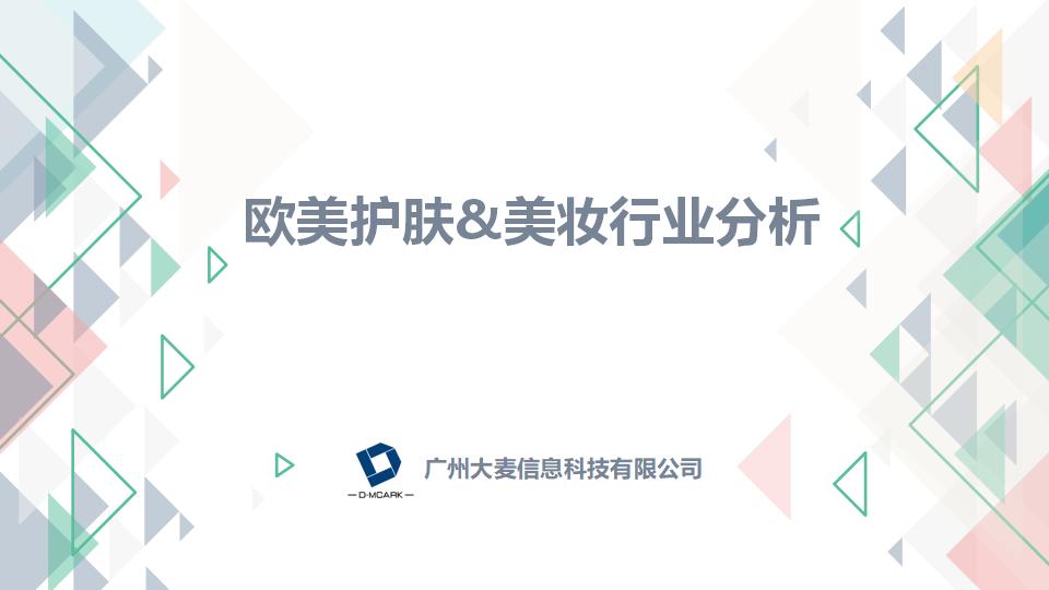 大麦云数据：欧美护肤&美妆行业分析