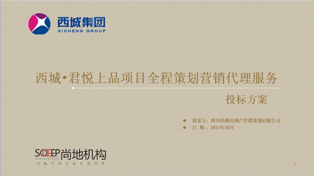 西城•君悦上品项目全程策划营销代理服务——投标方案