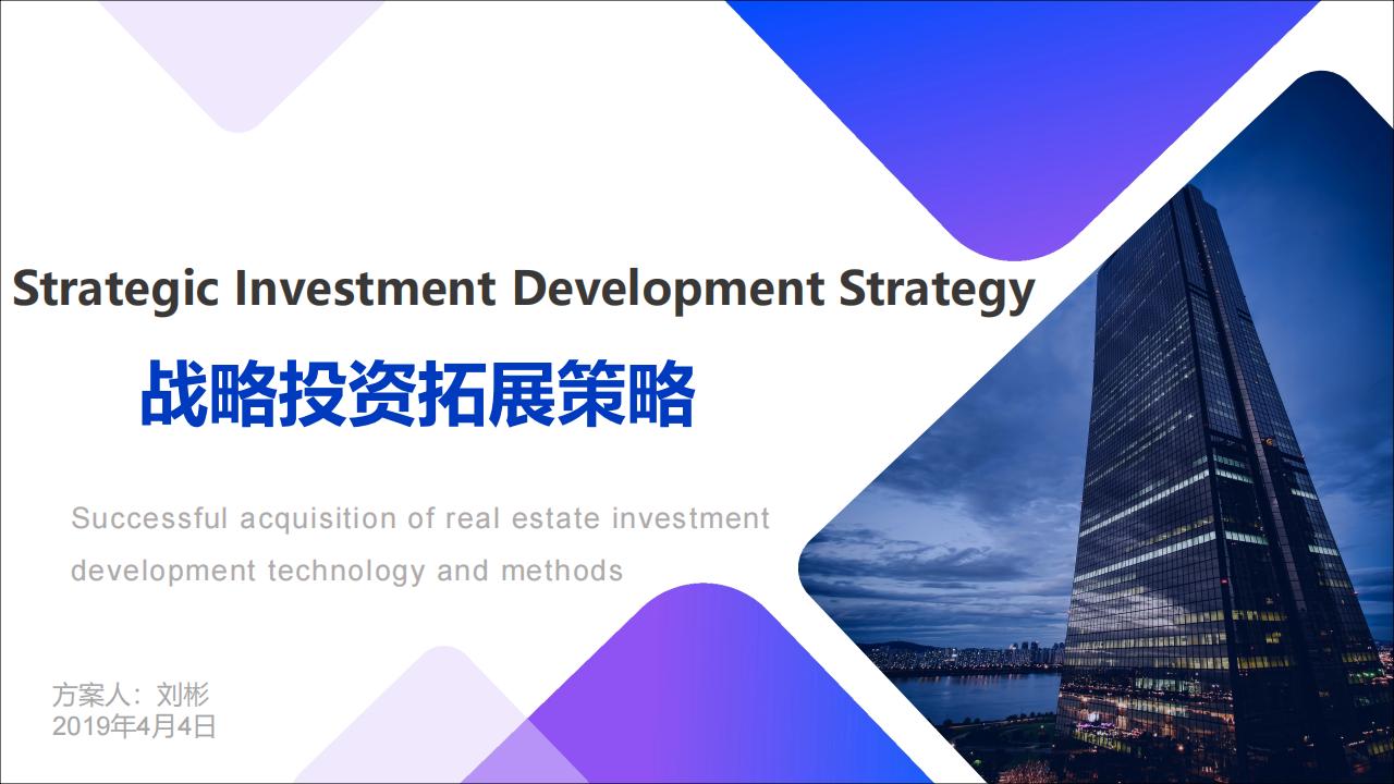房地产企业战略投资拓展策略