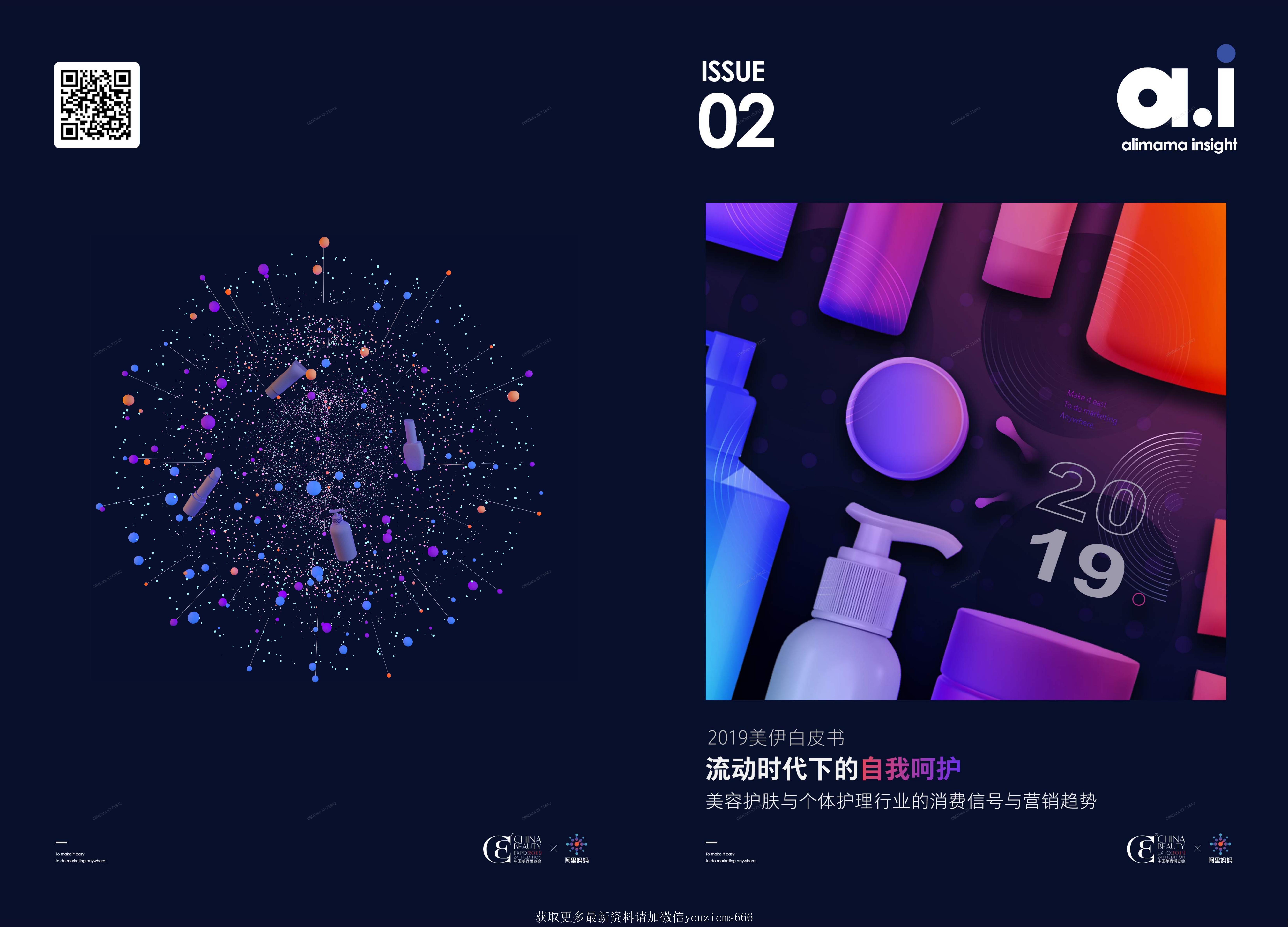 阿里妈妈&CBE：2019美伊白皮书：流动时代下的自我呵护，美容护肤与个体护理行业的消费信号及营销趋势