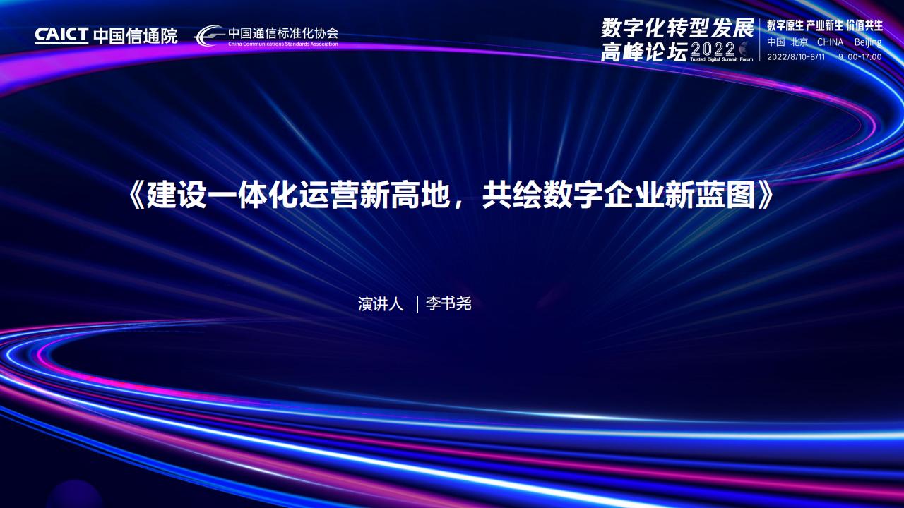 中国信通院&中国联通：建设一体化运营新高地，共绘数字企业新蓝图