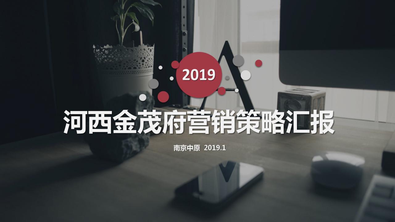 南京中原：2019南京河西金茂府营销策略汇报