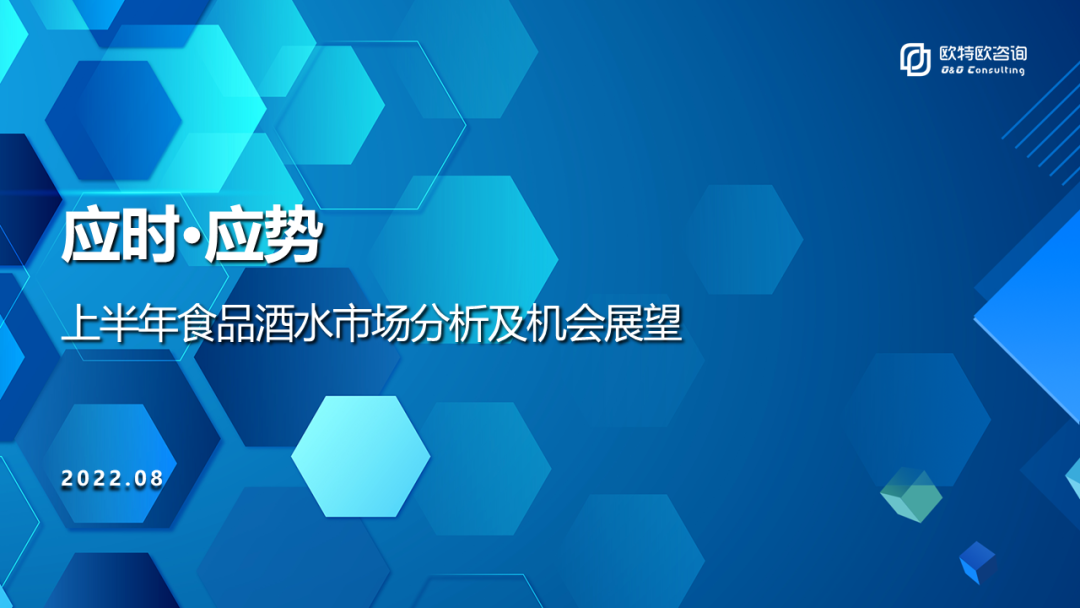 欧特欧咨询：应时·应势——2022上半年食品酒水市场分析及机会展望