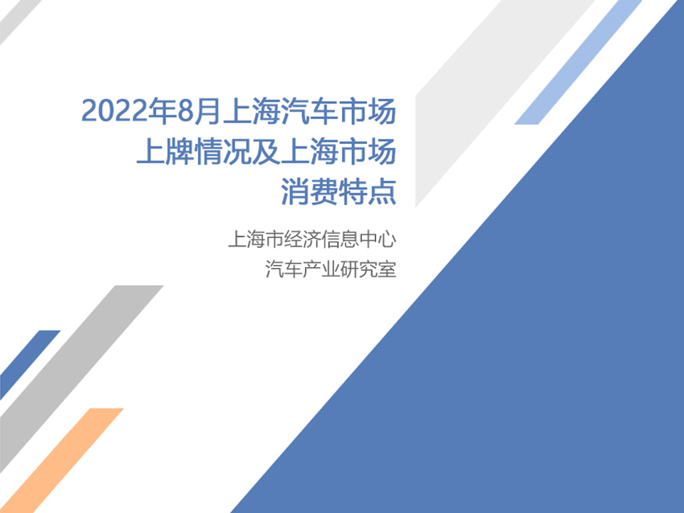 上海市经济信息中心：2022年8月上海汽车市场上牌情况及上海市场消费特点