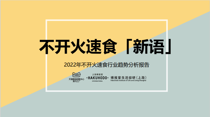 TMIC黑马工厂：2022年不开火速食行业趋势分析报告