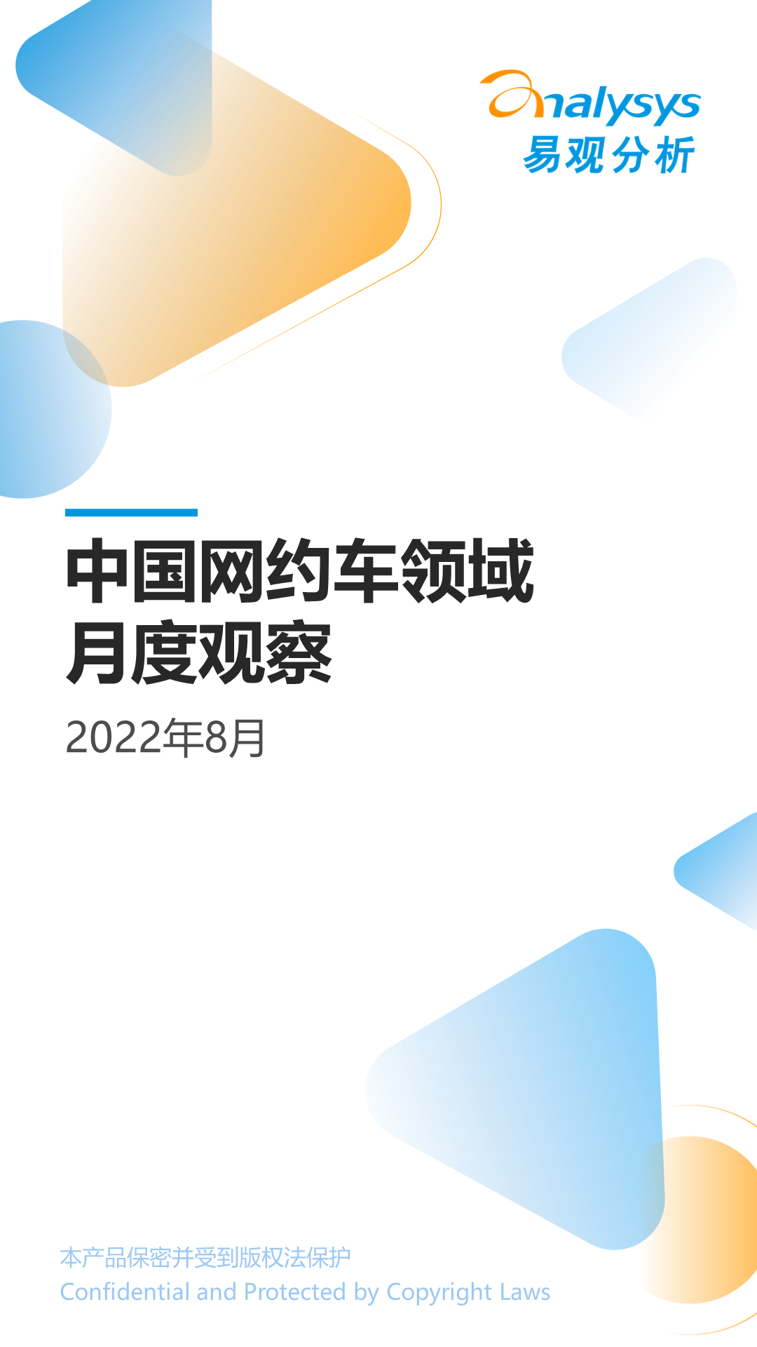 易观分析：2022年8月中国网约车领域月度观察 海报