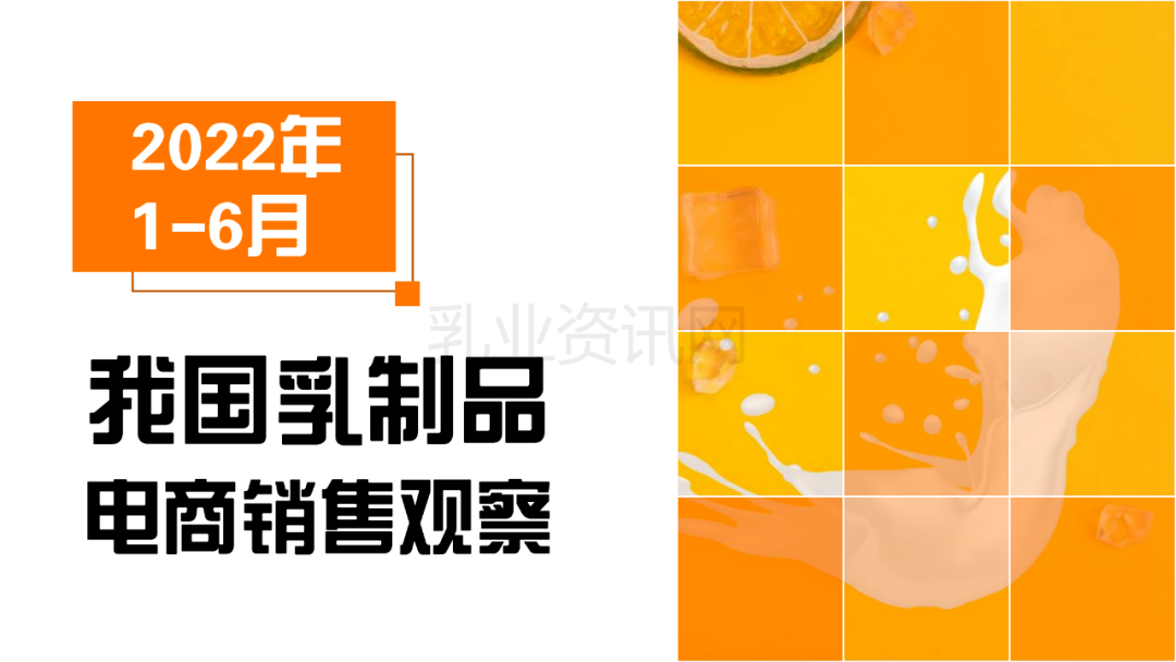 博晓通：2022年1-6月我国乳制品电商销售观察