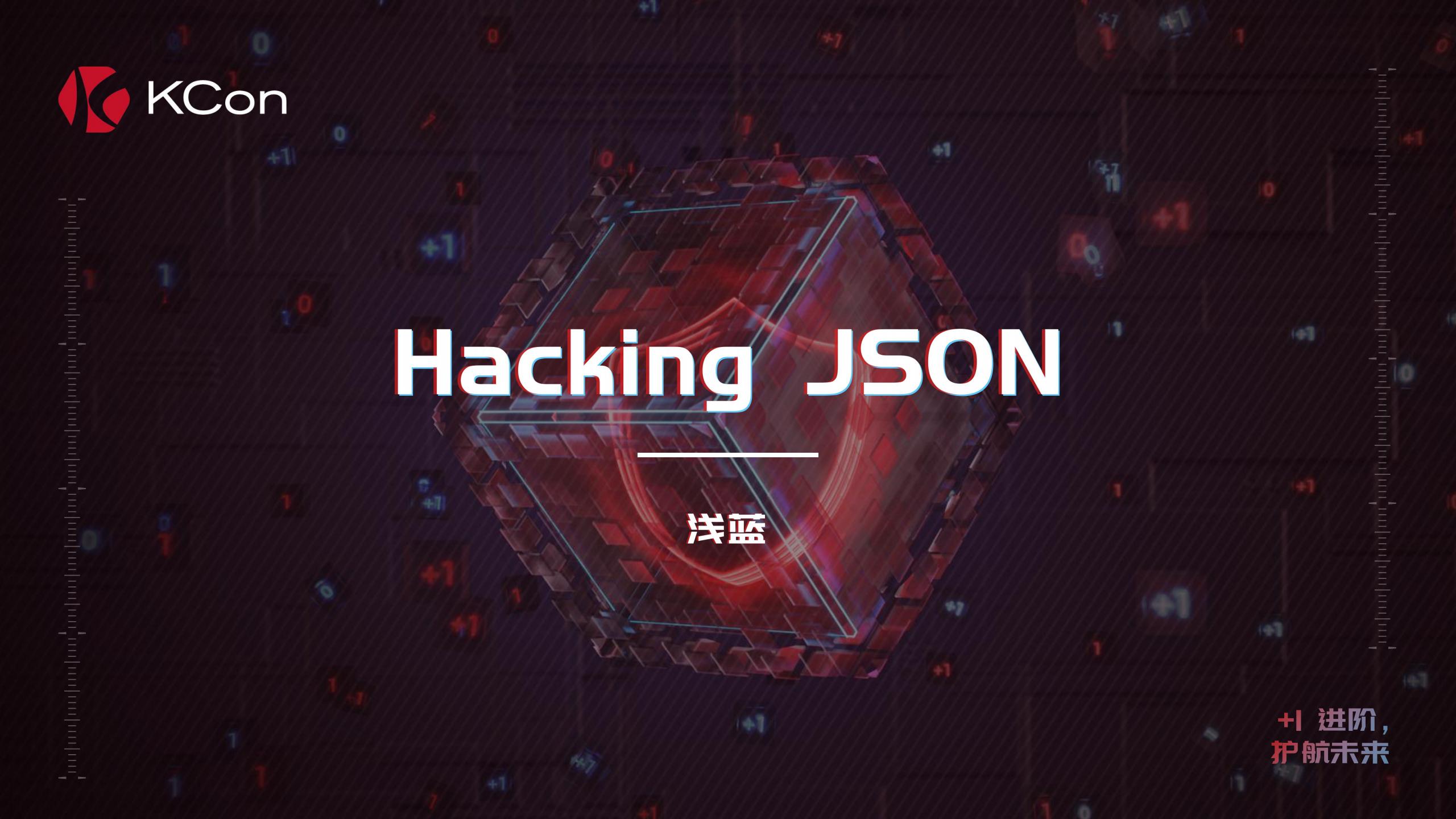浅蓝：Hacking JSON