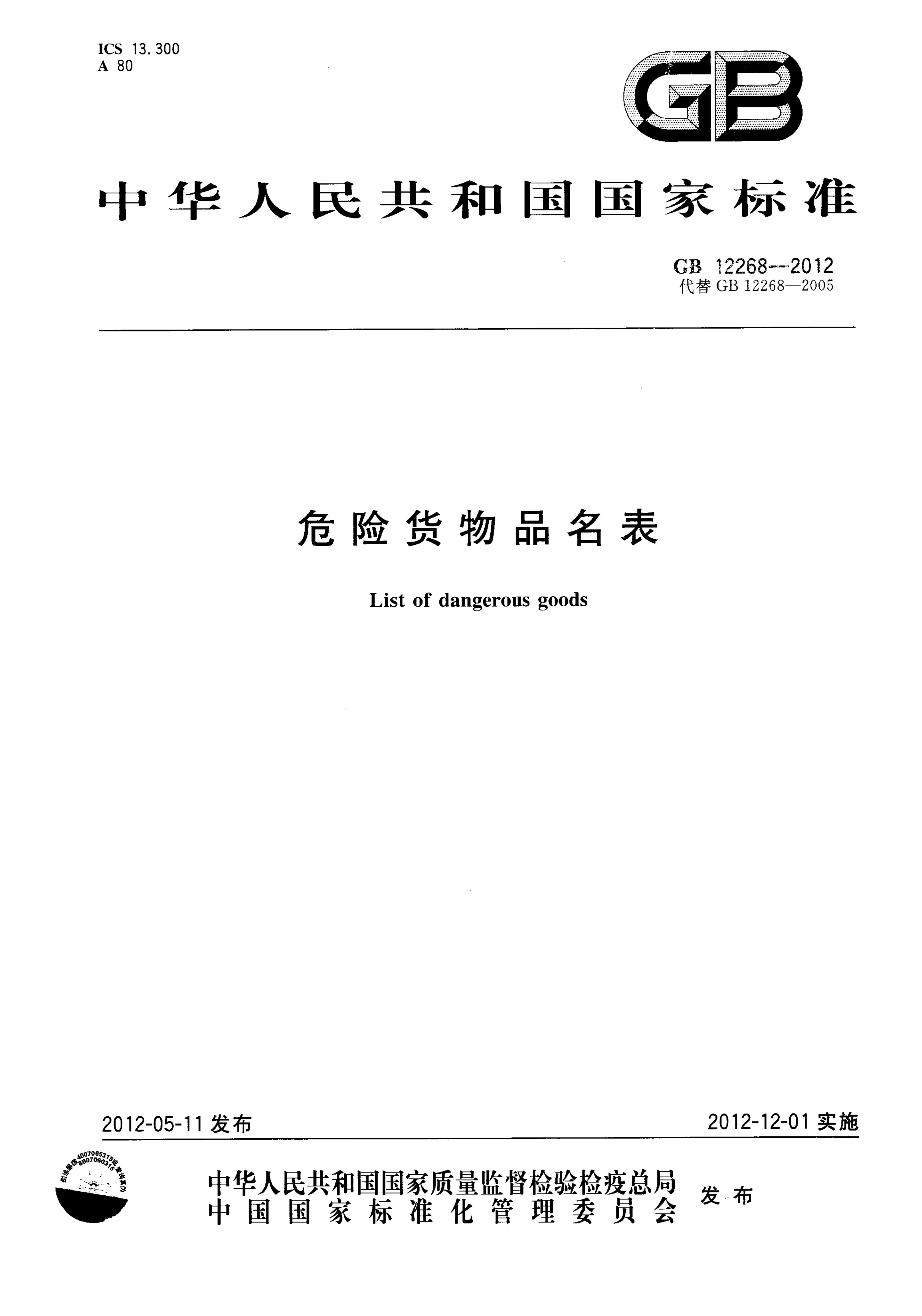 GB 12268-2012 标准预览