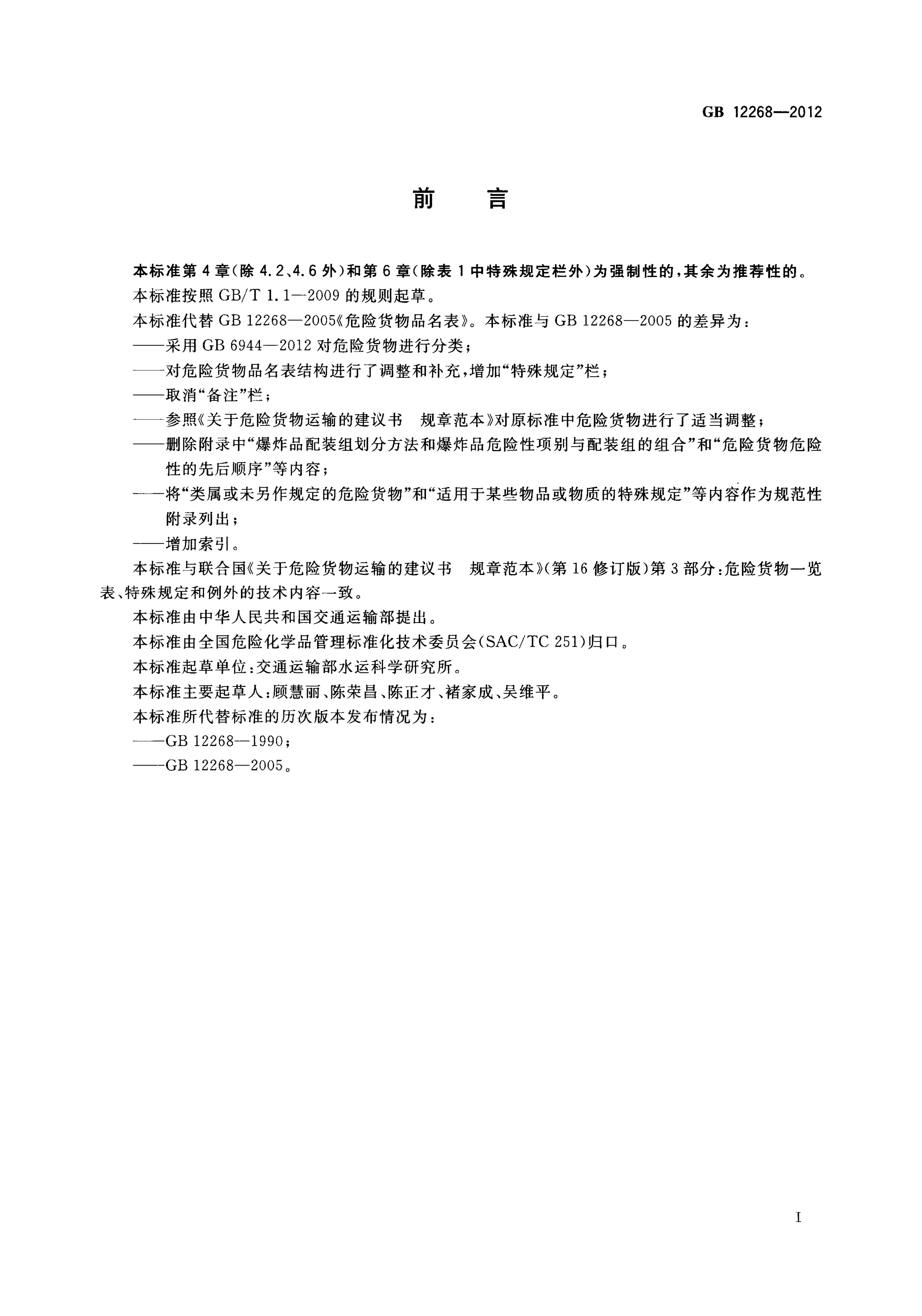 GB 12268-2012 标准预览