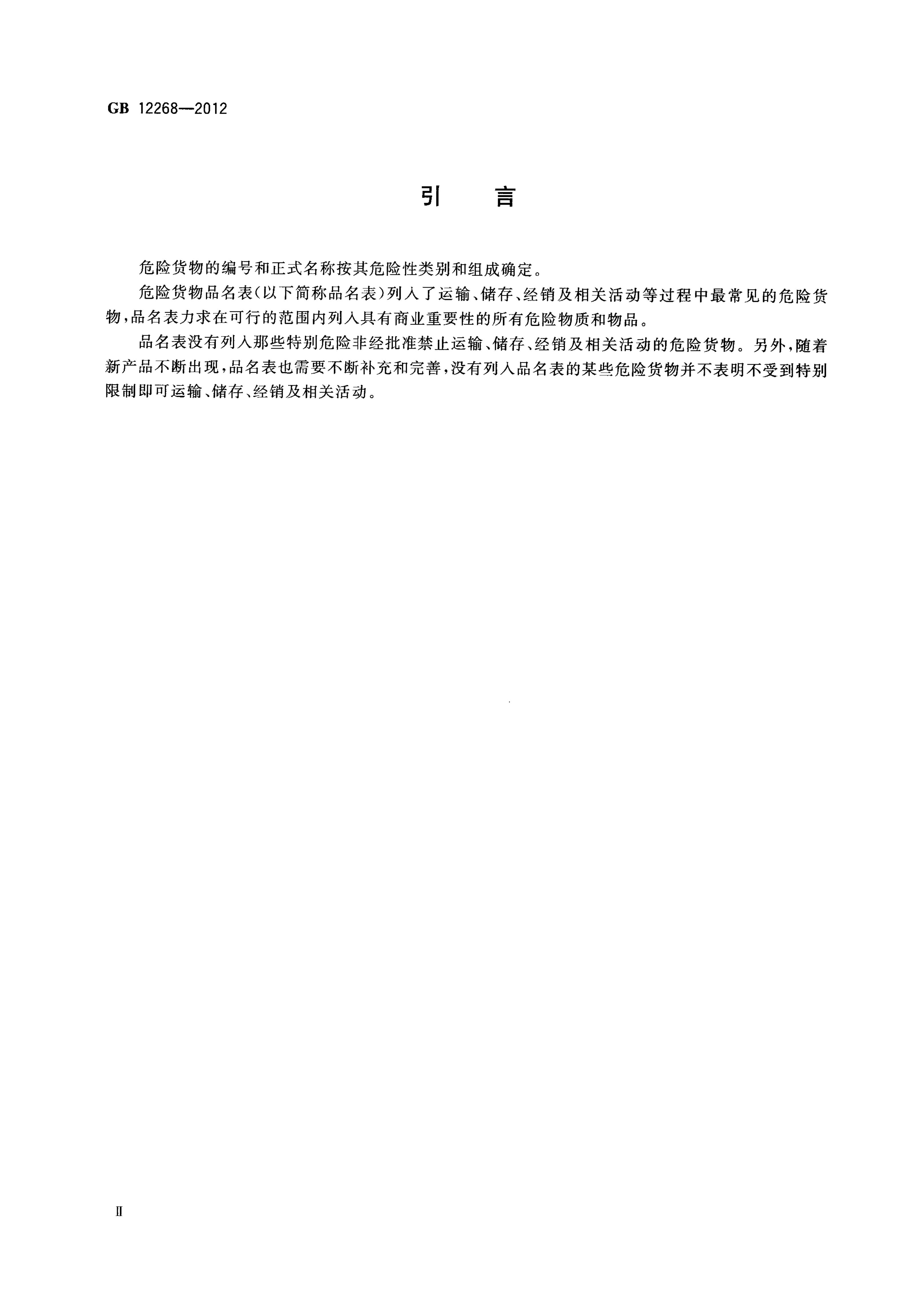 GB 12268-2012 标准预览