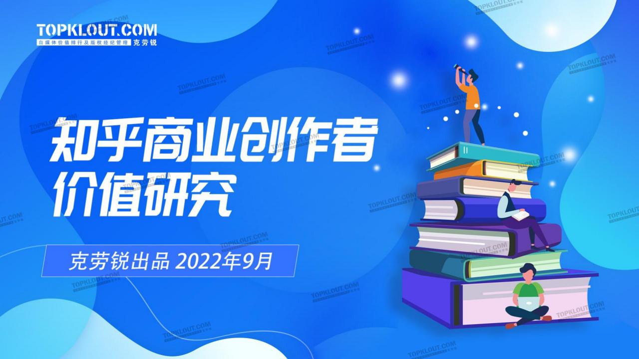 克劳锐：2022知乎商业创作者价值研究