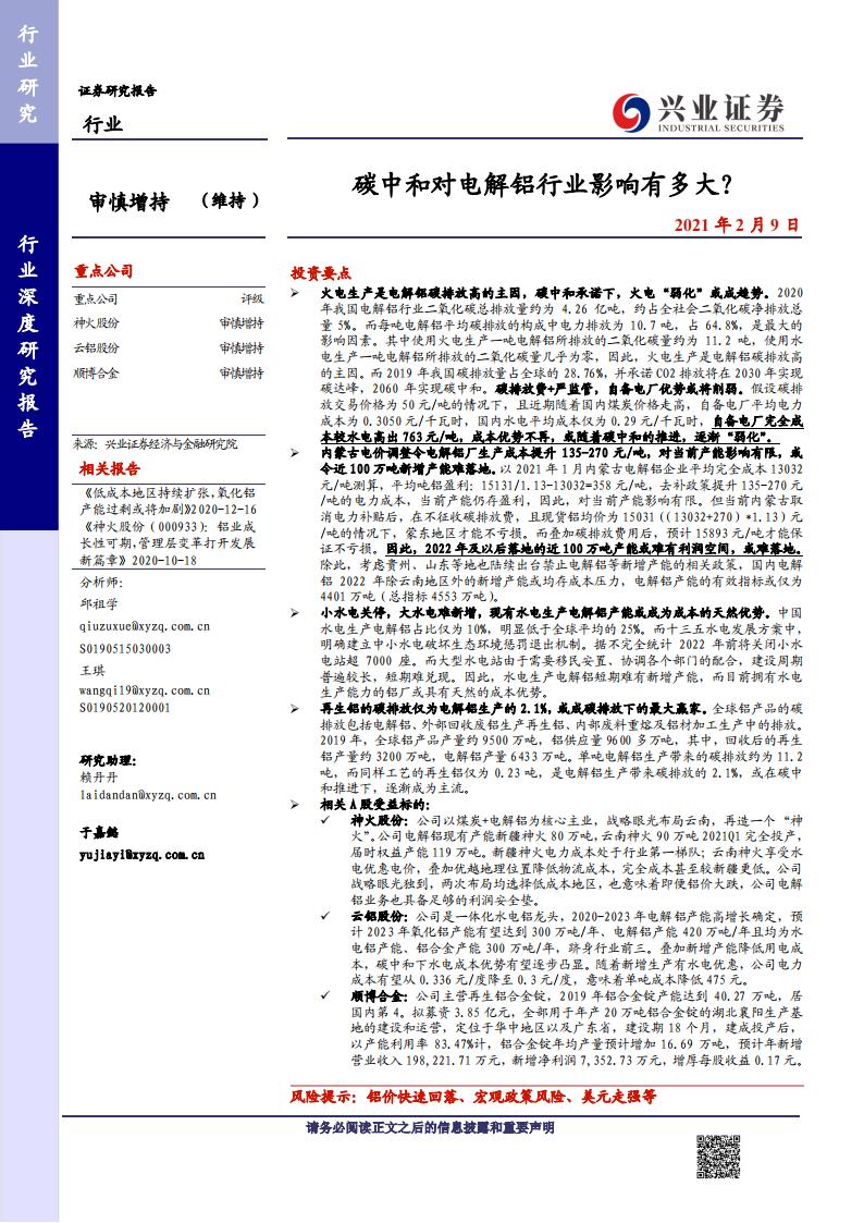 兴业证券：<em>碳中和</em>对电解铝行业影响有多大？ 海报
